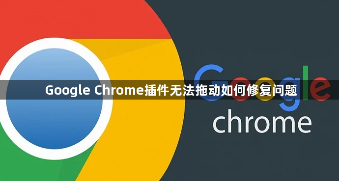 Google Chrome插件无法拖动如何修复问题1