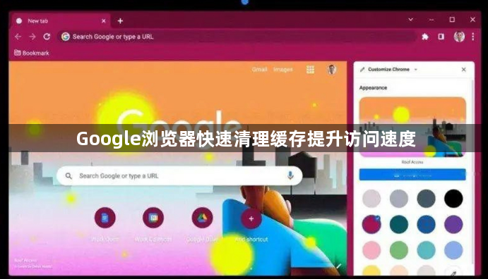 Google浏览器快速清理缓存提升访问速度1