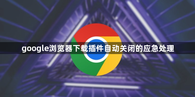 google浏览器下载插件自动关闭的应急处理1