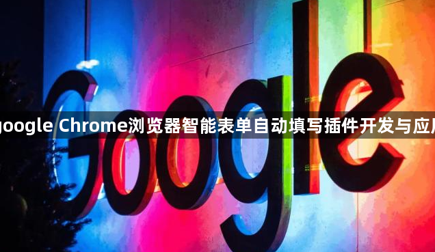 google Chrome浏览器智能表单自动填写插件开发与应用1