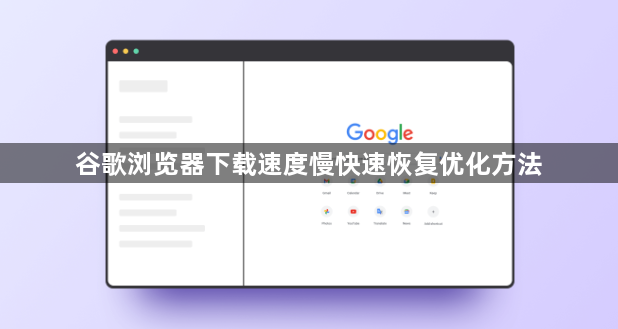 谷歌浏览器下载速度慢快速恢复优化方法1
