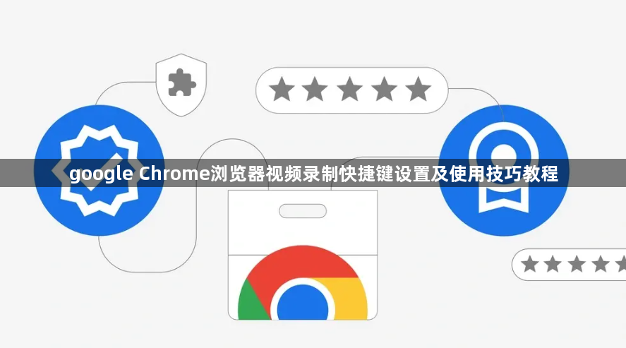 google Chrome浏览器视频录制快捷键设置及使用技巧教程1