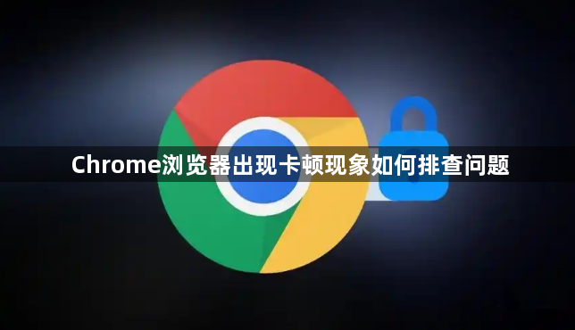 Chrome浏览器出现卡顿现象如何排查问题1
