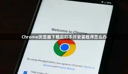 Chrome浏览器下载后打不开安装程序怎么办1
