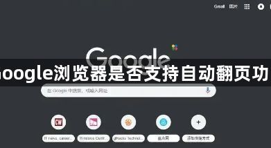 Google浏览器是否支持自动翻页功能1