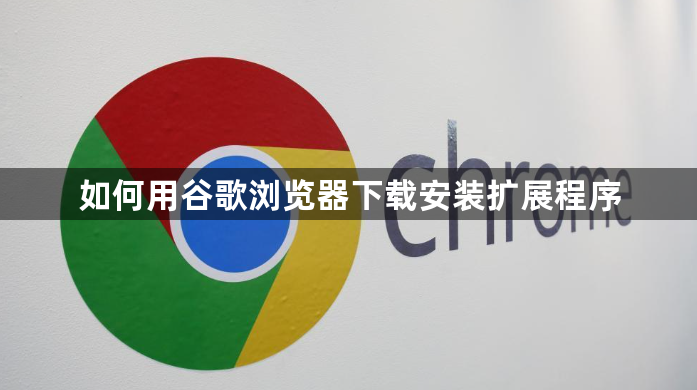 如何用谷歌浏览器下载安装扩展程序1