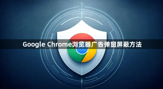Google Chrome浏览器广告弹窗屏蔽方法1