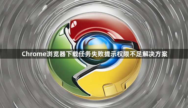 Chrome浏览器下载任务失败提示权限不足解决方案1