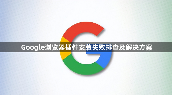 Google浏览器插件安装失败排查及解决方案1