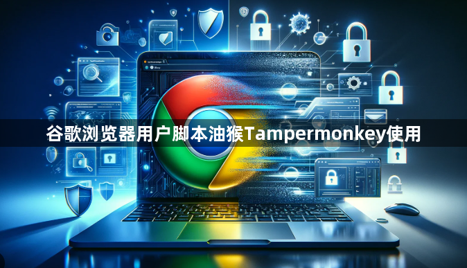 谷歌浏览器用户脚本油猴Tampermonkey使用1