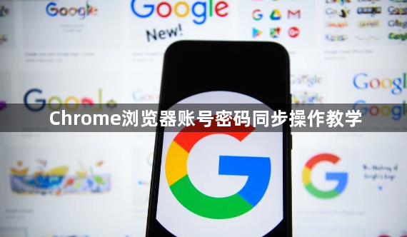 Chrome浏览器账号密码同步操作教学1