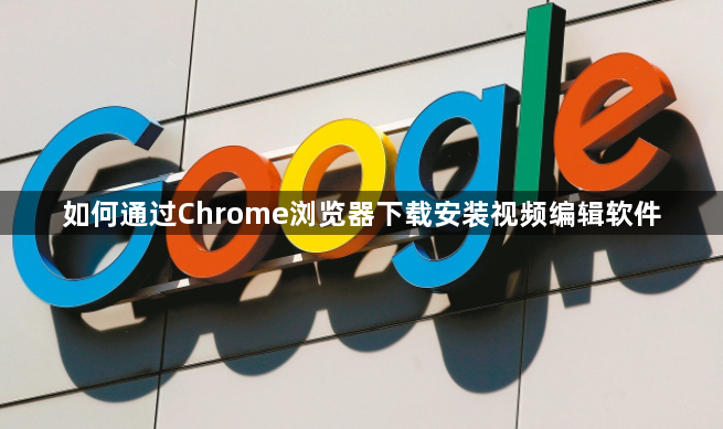 如何通过Chrome浏览器下载安装视频编辑软件1