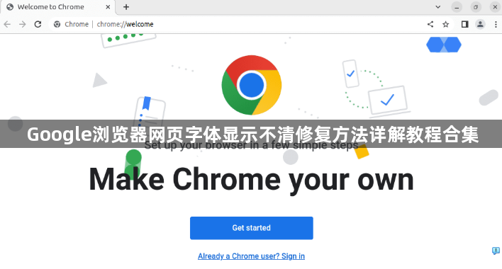 Google浏览器网页字体显示不清修复方法详解教程合集1