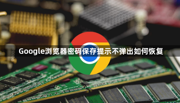 Google浏览器密码保存提示不弹出如何恢复1