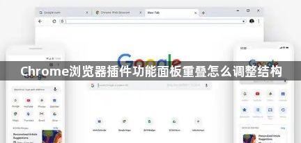 Chrome浏览器插件功能面板重叠怎么调整结构1