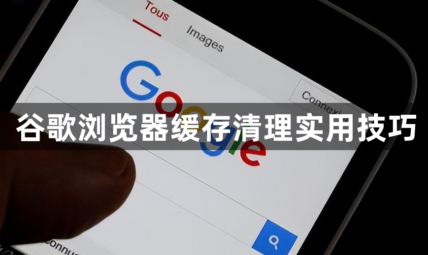 谷歌浏览器缓存清理实用技巧1