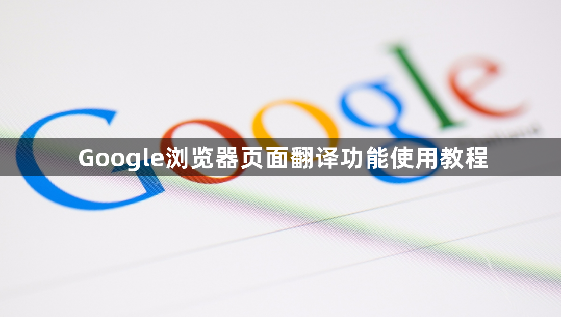Google浏览器页面翻译功能使用教程1