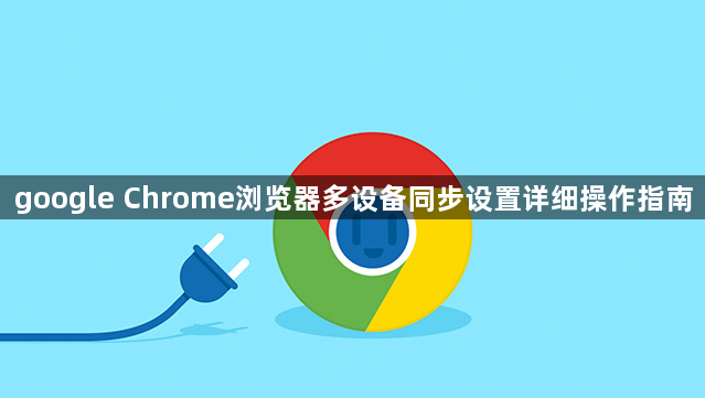 google Chrome浏览器多设备同步设置详细操作指南1