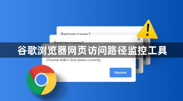 谷歌浏览器网页访问路径监控工具1