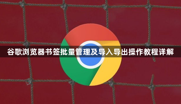 谷歌浏览器书签批量管理及导入导出操作教程详解1