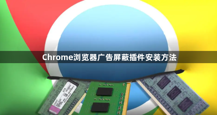 Chrome浏览器广告屏蔽插件安装方法1