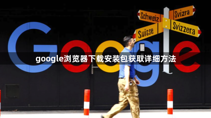 google浏览器下载安装包获取详细方法1