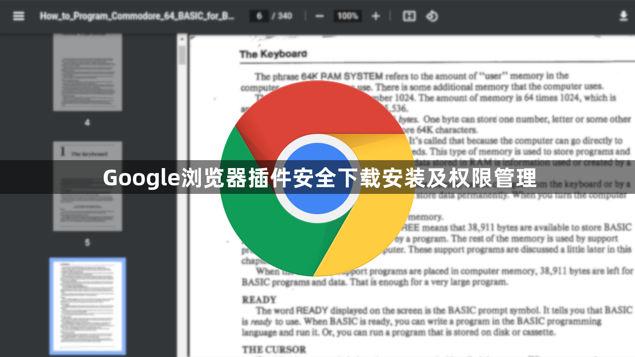Google浏览器插件安全下载安装及权限管理1