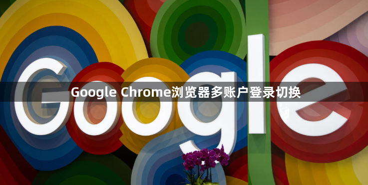 Google Chrome浏览器多账户登录切换1