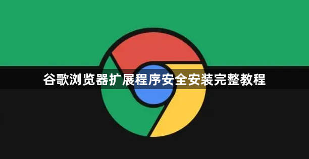 谷歌浏览器扩展程序安全安装完整教程1