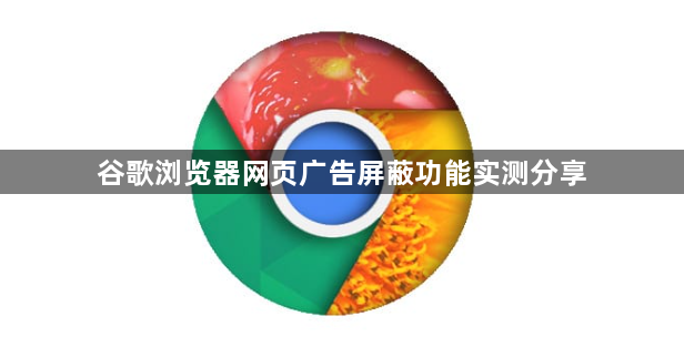 谷歌浏览器网页广告屏蔽功能实测分享1