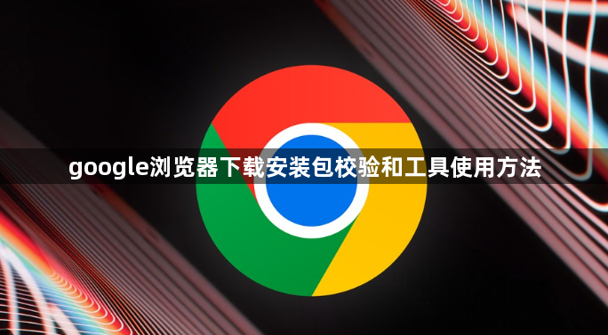 google浏览器下载安装包校验和工具使用方法1