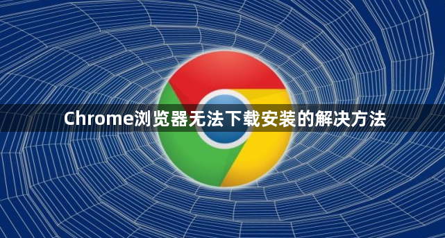 Chrome浏览器无法下载安装的解决方法1
