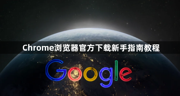 Chrome浏览器官方下载新手指南教程1