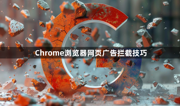 Chrome浏览器网页广告拦截技巧1
