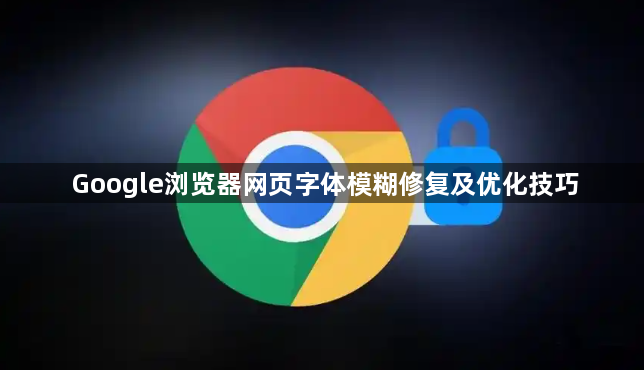 Google浏览器网页字体模糊修复及优化技巧1