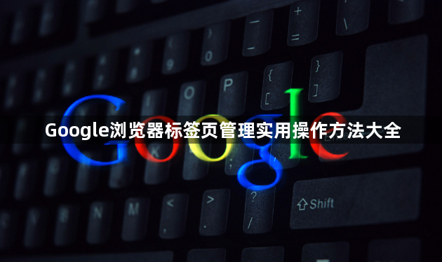 Google浏览器标签页管理实用操作方法大全1