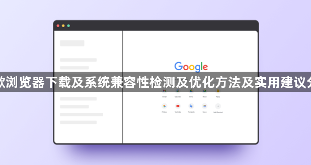 谷歌浏览器下载及系统兼容性检测及优化方法及实用建议分享1