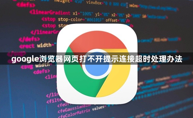 google浏览器网页打不开提示连接超时处理办法1