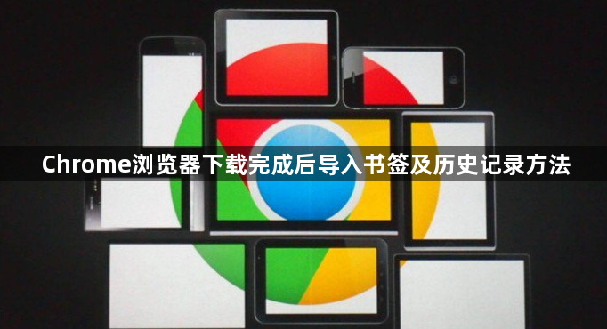 Chrome浏览器下载完成后导入书签及历史记录方法1
