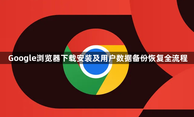 Google浏览器下载安装及用户数据备份恢复全流程1