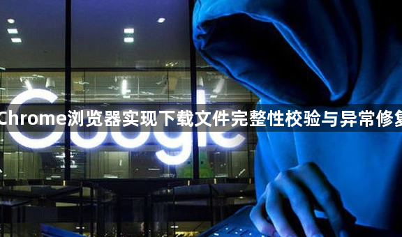 Chrome浏览器实现下载文件完整性校验与异常修复1