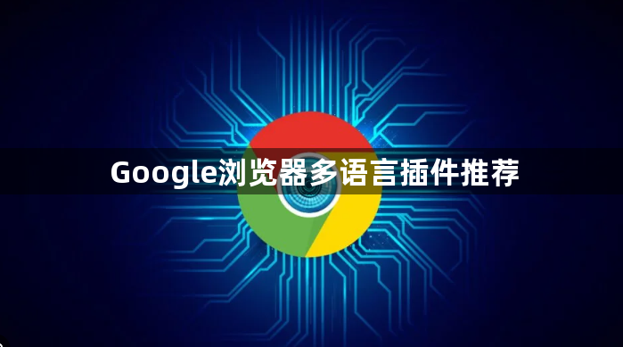 Google浏览器多语言插件推荐1