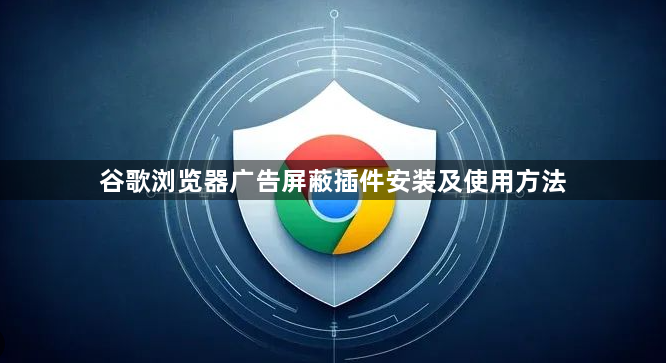 谷歌浏览器广告屏蔽插件安装及使用方法1