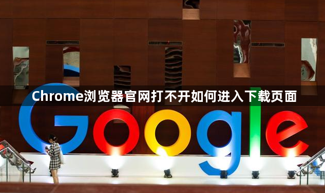 Chrome浏览器官网打不开如何进入下载页面1