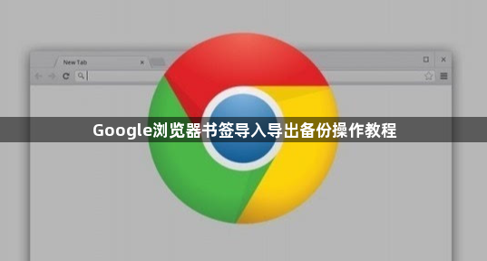 Google浏览器书签导入导出备份操作教程1