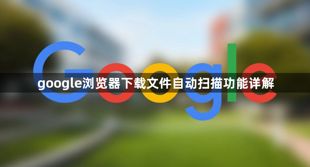 google浏览器下载文件自动扫描功能详解1