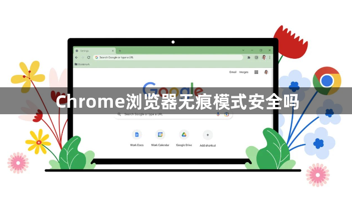 Chrome浏览器无痕模式安全吗1
