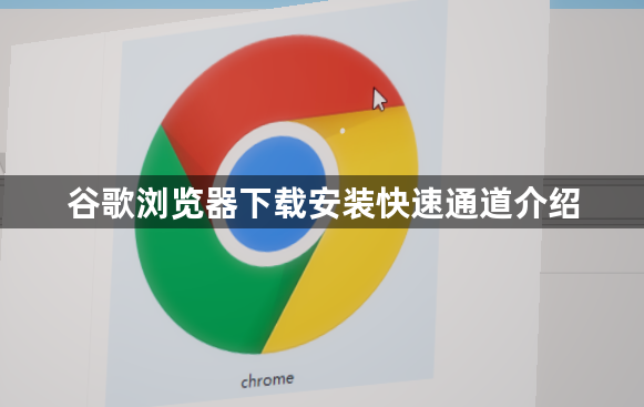 谷歌浏览器下载安装快速通道介绍1