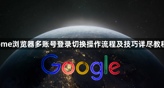 Chrome浏览器多账号登录切换操作流程及技巧详尽教程分享1
