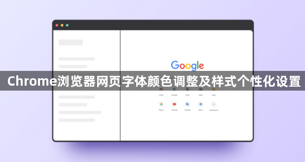 Chrome浏览器网页字体颜色调整及样式个性化设置1
